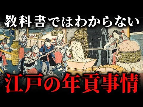 江戸時代の百姓は年貢をどのように納めていたか？年貢額をめぐる百姓と領主の駆け引きもあった！