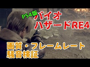 PS4版バイオハザードRE4 PS4Proで画質、フレームレート、騒音検証