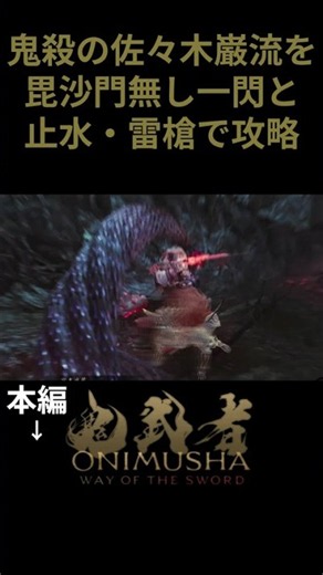 ガンリュウヲ一閃スル【鬼武者 WAY OF THE SWORD】