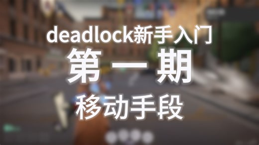 【deadlock】只对着女巫臭脚发癫也能学会的死锁入门教学第一期：移动手段