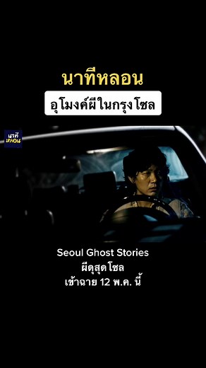 Seoul Ghost Stories ผีดุสุดโซล … อุโมงค์ผีในกรุงโซล #ผีดุสุดโซล #seoulghoststories #seoulghoststory #นาทีหลอน #เล่าเรื่องผี #เรื่องหลอน #เรื่องผี #ตำนานหลอน #ห้องผีเฮี้ยน