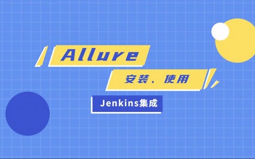 自动化测试-Allure安装、使用、集成