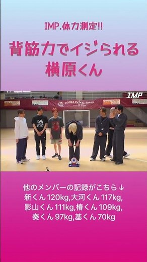 【体力測定】背筋力をイジられる横原くん #imp #横原悠毅 #基俊介 #影山拓也 #佐藤新 #松井奏 #椿泰我 #鈴木大河 #体力測定