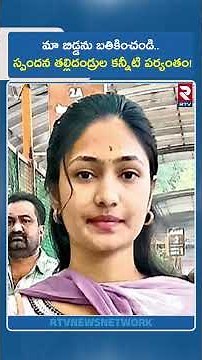 మా బిడ్డను బ*తి*కిం*చం*డి.. స్పందన తల్లిదండ్రుల కన్నీటి పర్యంతం! | Srirampuram Girl Incident | RTV
