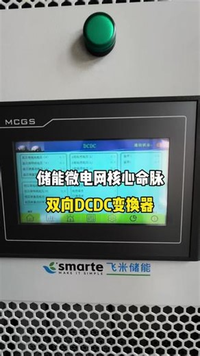 储能微电网的核心命脉，全靠双向DCDC变换器把控#储能 #储能 #微电网#双向DCDC变换器#储能变流器#新能源