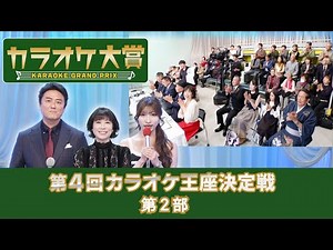 「第4回 カラオケ王座決定戦／第2部」ゲスト：水森かおり 2025年01月27日放送 歌うま自慢が大集合！只今オーディション参加者募集中！お問合せは地商総業まで！