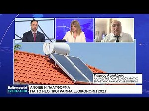 Άνοιξε η πλατφόρμα για το νέο πρόγραμμα «ΕΞΟΙΚΟΝΟΜΩ»