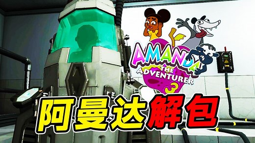 冒险家阿曼达第三章Demo版游戏解包！？在游戏地图的背后究竟能看到什么奇怪的东西！？