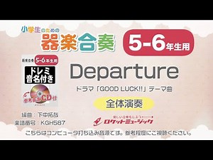 【5-6年生用】Departure(ドラマ「GOOD LUCK!!」テーマ曲)【小学生のための器楽合奏 全体演奏】ロケットミュージック KGH587