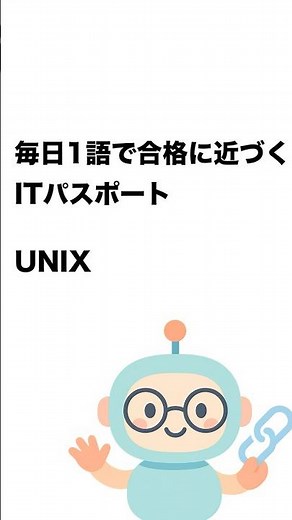 毎日1語で合格に近づく ITパスポート UNIX #Short
