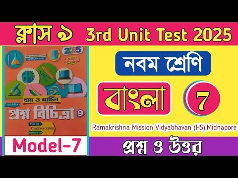 Class 9 proshno bichitra 2025 bengali model 7 question answer/3rd unit test 2025/class 9 bengali/