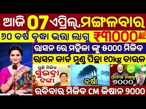 today's morning news Odisha 07 April 2026/subhadra yojana online registration/madhu Babu Pension