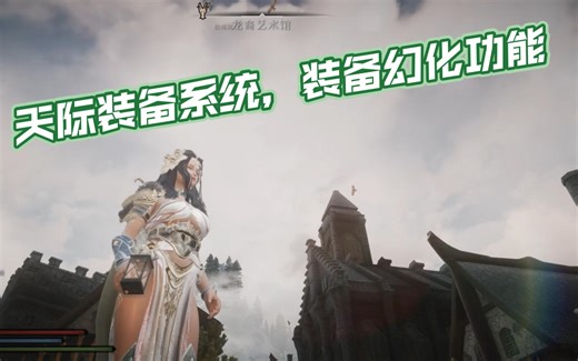 【上古卷轴5mod分享】天际服装系统，装备幻化功能（新版支持NPC装备幻化）