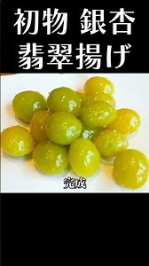 銀杏の簡単な剥き方、食べ方を公開 #赤坂阿吽 #銀杏 #簡単レシピ #おつまみ