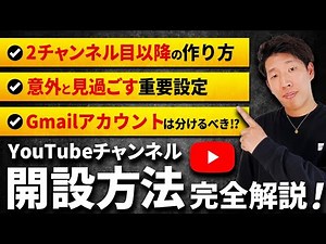 YouTubeチャンネルの作り方、立ち上げ方について解説！2チャンネル目の解説方法と注意点も#youtubeショート #youtube #チャンネルの作り方