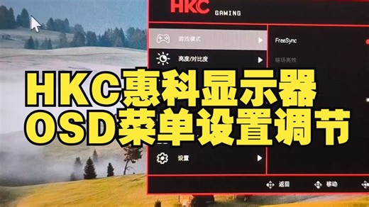 HKC惠科显示器OSD菜单设置调节 HKC惠科显示器OSD菜单设置调节，核心点1.快捷键设.....