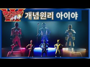 한글용사 ㅏ.ㅣ.ㅑ. 의 개념원리 송