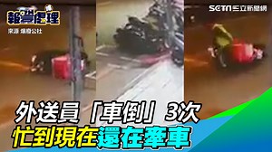 2K views · 33 reactions | #小草西：是不是應該去拜拜了XD 從頭到尾都很忙... ▌外送員「車倒」3次　10秒影片網笑瘋：忙到現在還在牽車 | 三立iNEWS | Facebook