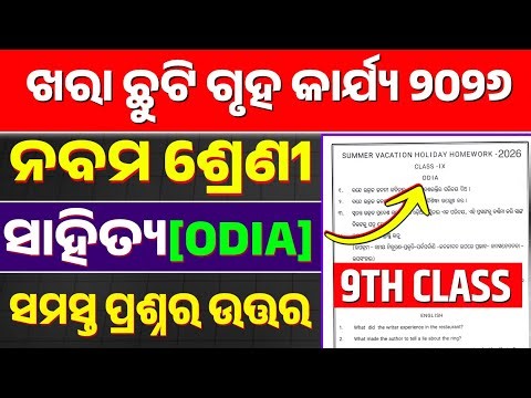 9TH CLASS HOLIDAY HOMEWORK SAHITYA 2026| HOLIDAY HOMEWORK 2026 CLASS 9 ODIA QUESTION ANSWER|