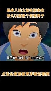 原来八仙之首的铁拐李在很久以前是个俊俏男子，并不是丑瘸子 #动画 #动画解说 #动画短片