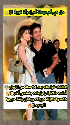 إكتشفت خيانته بعد 14 سنة من الزواج😰أعلنت طلاقها وارتبطت بشخص آخر😲طليقة هريثك روشان رفقة حبيبهاالجديد