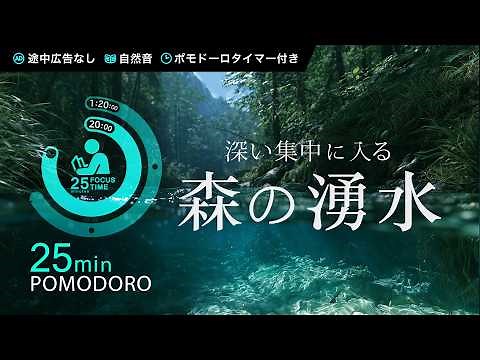 【途中広告なし】湧水の音で静かに集中｜2時間ポモドーロタイマー 25分/5分【勉強・作業用BGM】