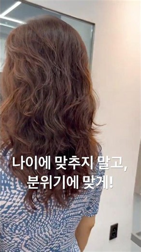 “커트가 다르네요”라고 하신 이유,#웨이브펌 #히피펌 #머리하는구현쌤 중년의 분위기있는 긴머리펌✨