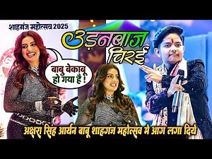 अक्षरा सिंह vs आर्यन बाबू का घमासान मुकाबला | शाहगंज में बाबू हुआ बेकाबू | Akshara Singh Aryan Babu