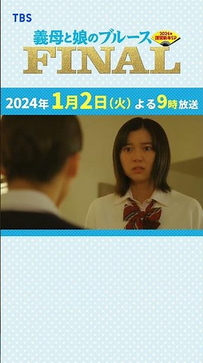『#義母と娘のブルース FINAL』#ぎぼむす おさらい【世間じゃ愛って言うんだよ】#綾瀬はるか #佐藤健 #上白石萌歌 #井之脇海