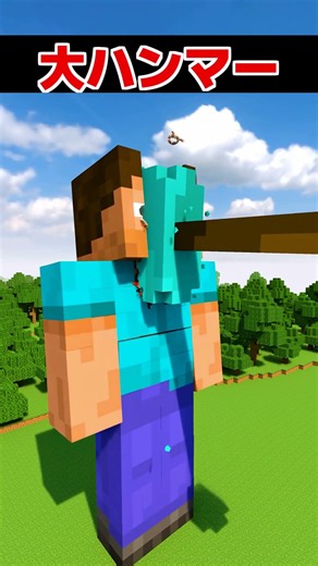 極小～巨大ハンマーVSスティーブ！ #すごい #shorts #minecraft