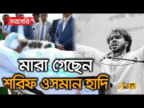 LIVE: হাদির মৃ/ত্যুতে উত্তাল ঢাকা, ভাং/চুর-আ/গুন | Osman Hadi | Inqilab Manch | Ekhon TV