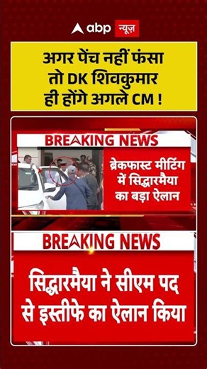 Siddaramaiah Resignation : अगर पेंच नहीं फंसा तो DK Shivakumar ही होंगे अगले CM! | #karnatakanewcm