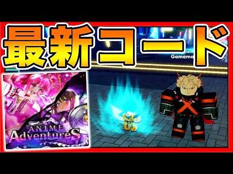 【ロブロックス】今だけ？最新コード紹介！アニメアドベンチャーが神ゲームだって知ってた？ワンピース！鬼滅の刃！プッチ！メリオダス！ナルト！ドラゴンボール！【ROBLOX】おすすめゲーム実況