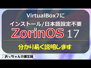 ZorinOS17(Linux)をVirtualBox7にインストール（日本語化不要）