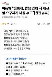 잇싸 - 이동형 "정청래, 합당 강행시 재신임 요구까지 나올 수도" [한판승부]