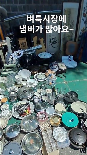 재미있는곳 바로여기 벼룩시장 / 중고 / 가볼만한곳 / 골동품 / 시장 / 공구