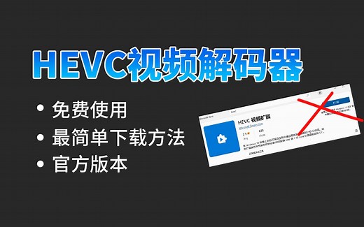 hevc视频解码插件免费使用
