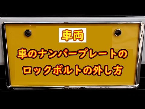 【車両】車のナンバープレートのロックボルトの外し方
