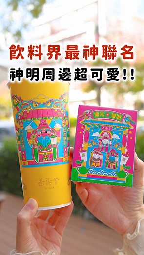 茶湯會最新神明系列飲料推薦