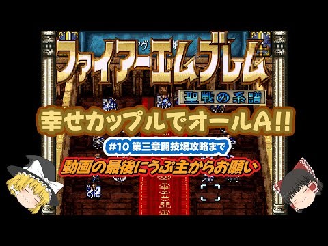 【ファイアーエムブレム 聖戦の系譜】全員幸せになるカップリングでオールAを目指す#10