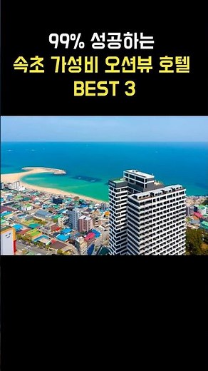 99% 성공하는 속초 가성비 오션뷰 호텔 BEST 3 #속초호텔 #속초오션뷰호텔 #속초숙소추천
