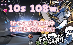 10s 108w是什么概念！ 在暴躁图中将输出发挥到极致！