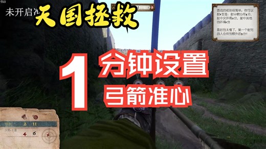 天国拯救2和1均适用，永久设置弓箭准心，一次调好