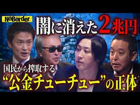 税金は“出世の道具”か？利権と実績作りに消える公金の正体【NoBorder#34】