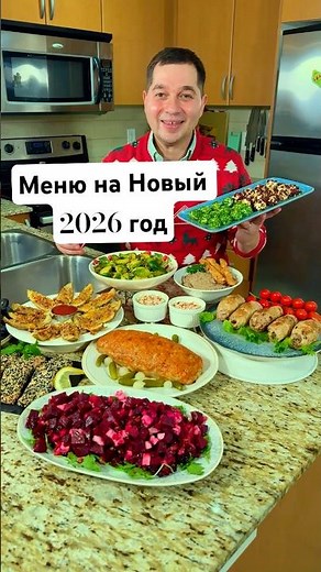 Идеальное меню на Новый год 2026 🎄 Простые, вкусные и праздничные рецепты для новогоднего стола!