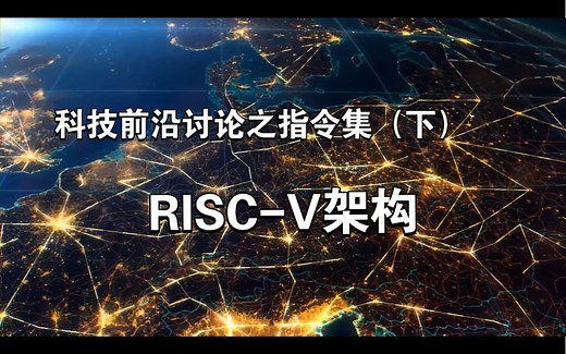科技前沿讨论之指令集（下）RISC-V