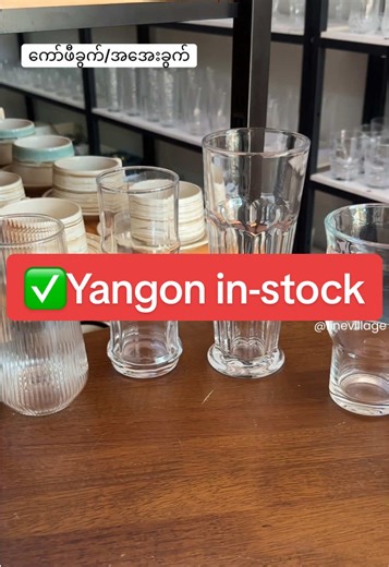 ကွာလတီရှယ် ဒီဇိုင်းလည်းလှတဲ့ ဖန်ခွက်လေးတွေ Fine Villageမှာ ဝယ်ယူအားပေးလို့ရပါပြီရှင့်။ #glasswareandaccessories #finevillage #fyp #coffeeglass #myanmartiktok🇲🇲🇲🇲