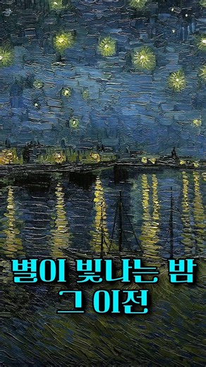 반 고흐가 그린 가장 로맨틱한 밤, 론강의 별이 빛나는 밤