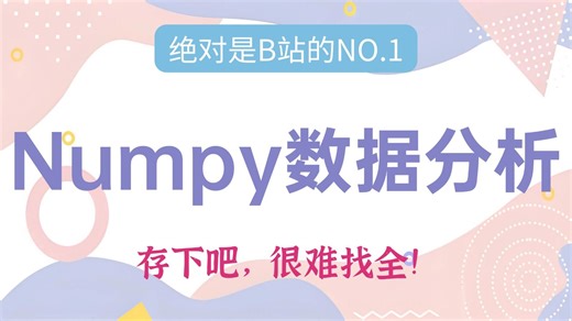 【全34集】numpy数据分析，绝对是B站的NO.1