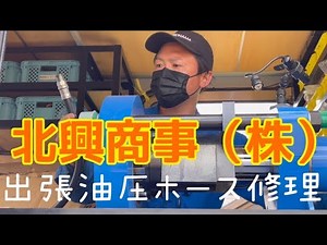On-site hydraulic hose repair [A surprise interview with Hokko Shoji! ] Actual crimping work... A...